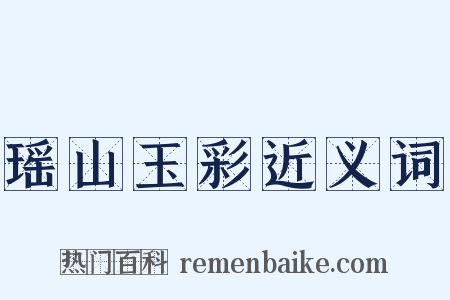 瑶山玉彩近义词是什么意思的图片